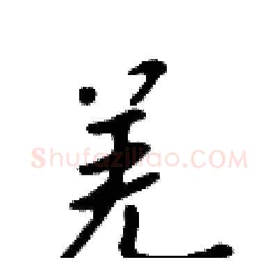 羌硬笔行书写法,摘自吴身元硬笔书法字帖