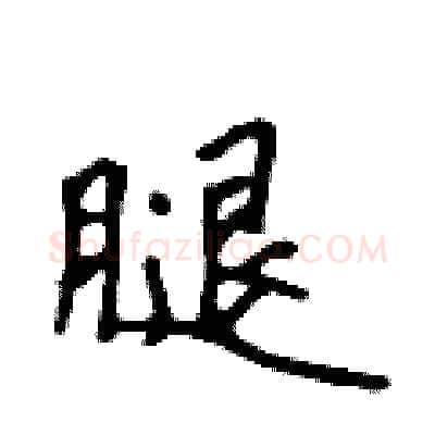 腿硬笔行书写法,摘自吴身元硬笔书法字帖