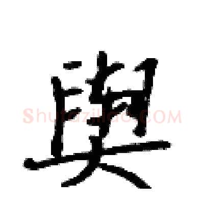 舆硬笔行书写法,摘自吴身元硬笔书法字帖