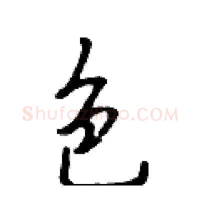 色硬笔行书写法,摘自吴身元硬笔书法字帖