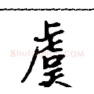 虞硬笔行书写法,摘自吴身元硬笔书法字帖