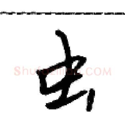虫硬笔行书写法,摘自吴身元硬笔书法字帖