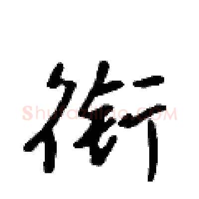 衔硬笔行书写法,摘自吴身元硬笔书法字帖