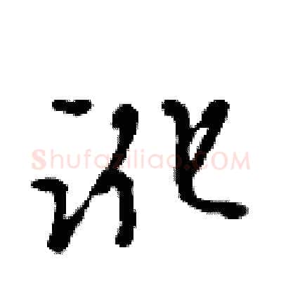 讹硬笔行书写法,摘自吴身元硬笔书法字帖