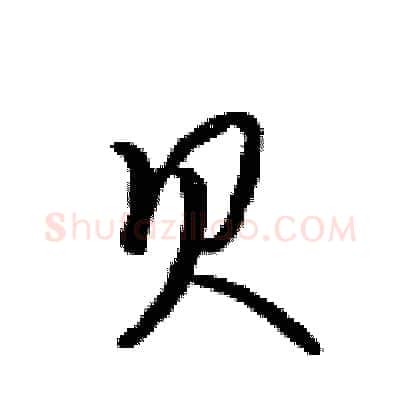 贝硬笔行书写法,摘自吴身元硬笔书法字帖