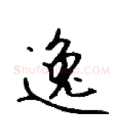 逸硬笔行书写法,摘自吴身元硬笔书法字帖