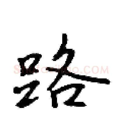 路硬笔行书写法,摘自吴身元硬笔书法字帖