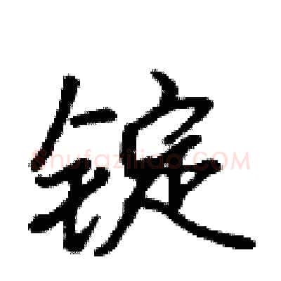 锭硬笔行书写法,摘自吴身元硬笔书法字帖