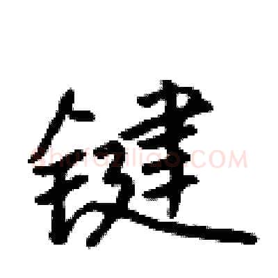 键硬笔行书写法,摘自吴身元硬笔书法字帖