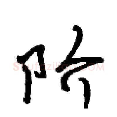阶硬笔行书写法,摘自吴身元硬笔书法字帖