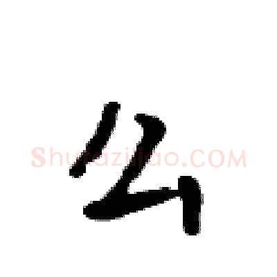 么硬笔行书写法,摘自吴身元硬笔书法字帖