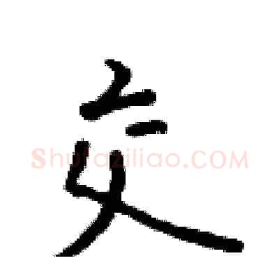 交硬笔行书写法,摘自吴身元硬笔书法字帖
