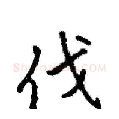 伐硬笔行书写法,摘自吴身元硬笔书法字帖