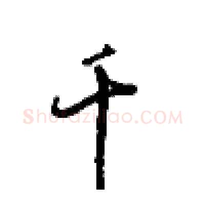 千硬笔行书写法,摘自沈鸿根硬笔书法字帖