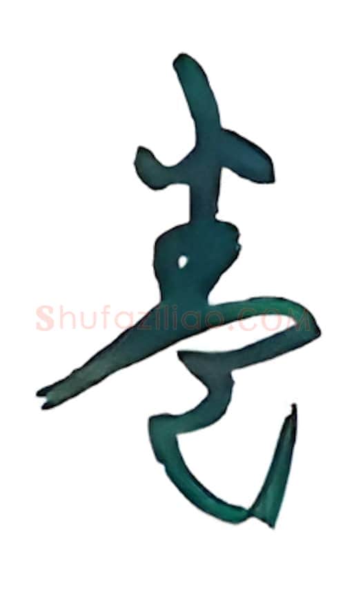 卷硬笔行书写法,摘自沈鸿根硬笔书法字帖