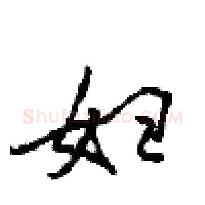 妇硬笔行书写法,摘自沈鸿根硬笔书法字帖