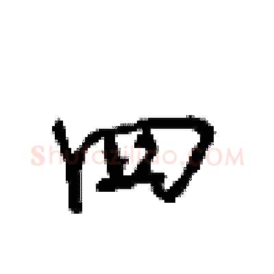 四硬笔行书写法,摘自沈鸿根硬笔书法字帖
