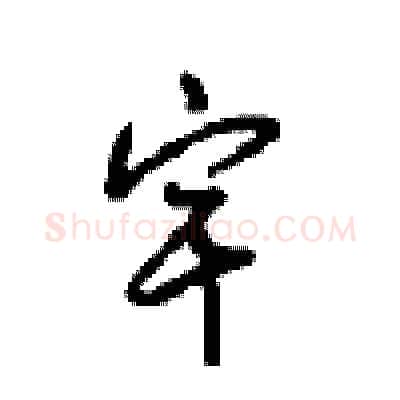 宇硬笔行书写法,摘自沈鸿根硬笔书法字帖
