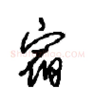 宿硬笔行书写法,摘自沈鸿根硬笔书法字帖