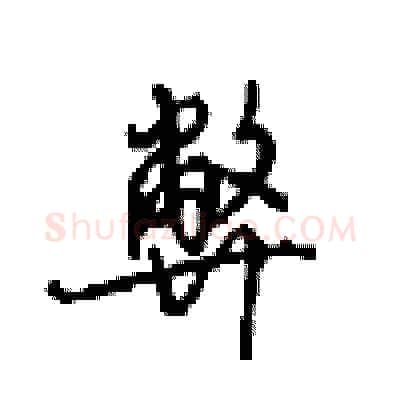 弊硬笔行书写法,摘自沈鸿根硬笔书法字帖