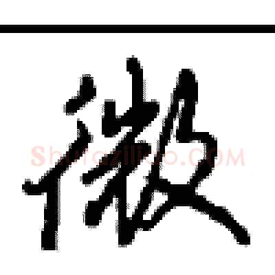 微硬笔行书写法,摘自沈鸿根硬笔书法字帖
