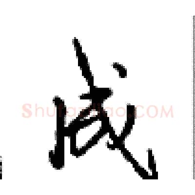 成硬笔行书写法,摘自沈鸿根硬笔书法字帖