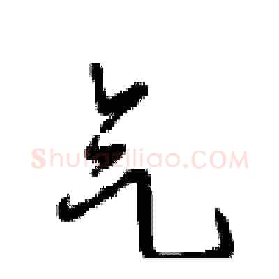 气硬笔行书写法,摘自沈鸿根硬笔书法字帖