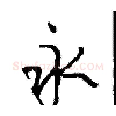 永硬笔行书写法,摘自沈鸿根硬笔书法字帖