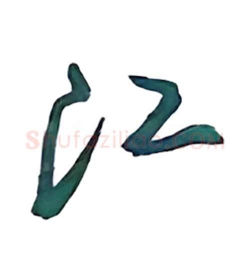 江硬笔行书写法,摘自沈鸿根硬笔书法字帖