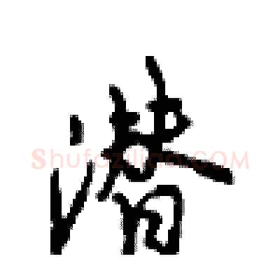 潜硬笔行书写法,摘自沈鸿根硬笔书法字帖