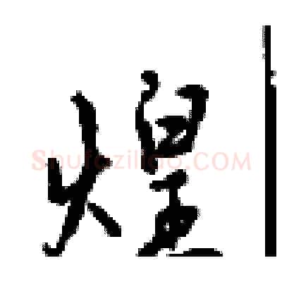 煌硬笔行书写法,摘自沈鸿根硬笔书法字帖