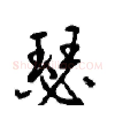 瑟硬笔行书写法,摘自沈鸿根硬笔书法字帖