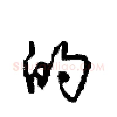 的硬笔行书写法,摘自沈鸿根硬笔书法字帖