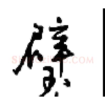 璧硬笔行书写法,摘自沈鸿根硬笔书法字帖