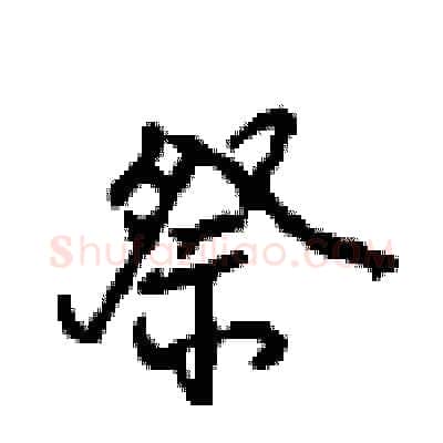 祭硬笔行书写法,摘自沈鸿根硬笔书法字帖