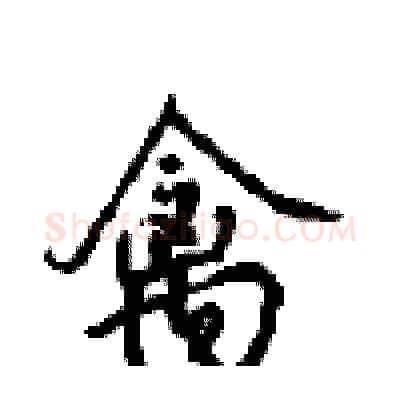 禽硬笔行书写法,摘自沈鸿根硬笔书法字帖