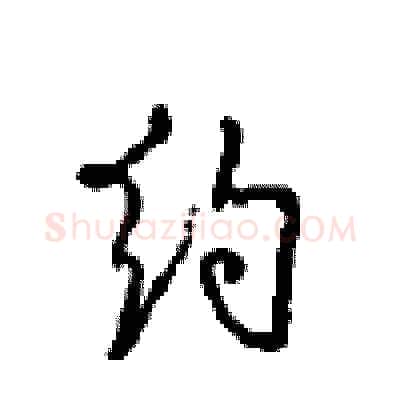 约硬笔行书写法,摘自沈鸿根硬笔书法字帖