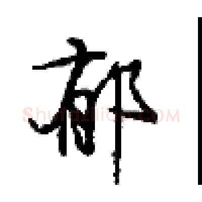 郁硬笔行书写法,摘自沈鸿根硬笔书法字帖