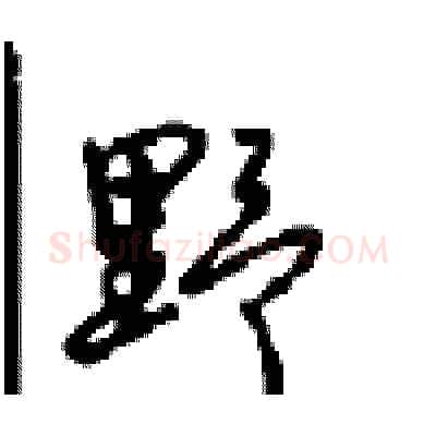 野硬笔行书写法,摘自沈鸿根硬笔书法字帖