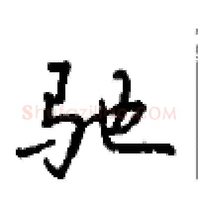 驰硬笔行书写法,摘自沈鸿根硬笔书法字帖