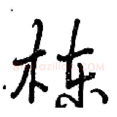 栋硬笔行书写法,摘自曾庆福硬笔书法字帖