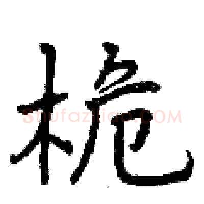 桅硬笔行书写法,摘自曾庆福硬笔书法字帖