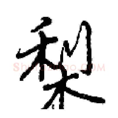 梨硬笔行书写法,摘自曾庆福硬笔书法字帖