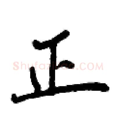 正硬笔行书写法,摘自曾庆福硬笔书法字帖