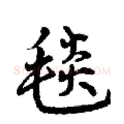 毯硬笔行书写法,摘自曾庆福硬笔书法字帖