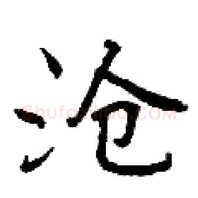 沧硬笔行书写法,摘自曾庆福硬笔书法字帖