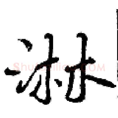 淋硬笔行书写法,摘自曾庆福硬笔书法字帖