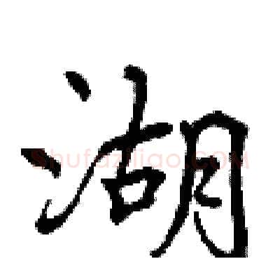 湖硬笔行书写法,摘自曾庆福硬笔书法字帖