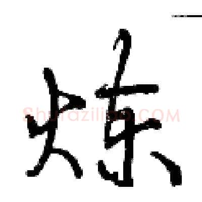 炼硬笔行书写法,摘自曾庆福硬笔书法字帖