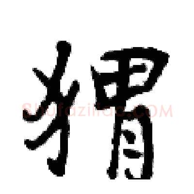 猬硬笔行书写法,摘自曾庆福硬笔书法字帖
